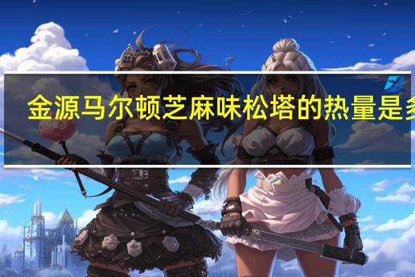 金源 马尔顿芝麻味松塔的热量是多少