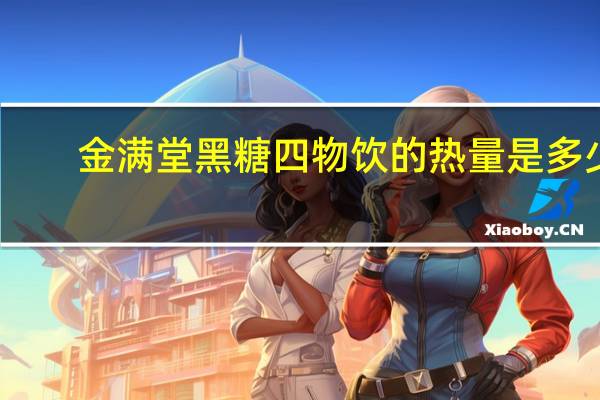金满堂 黑糖四物饮的热量是多少
