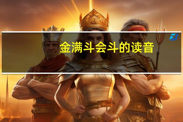 金满斗会斗的读音