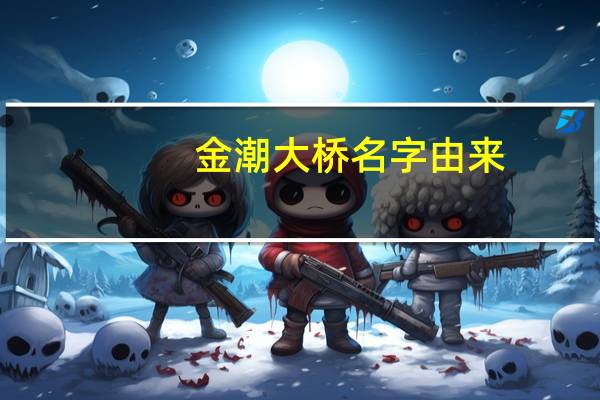 金潮大桥名字由来