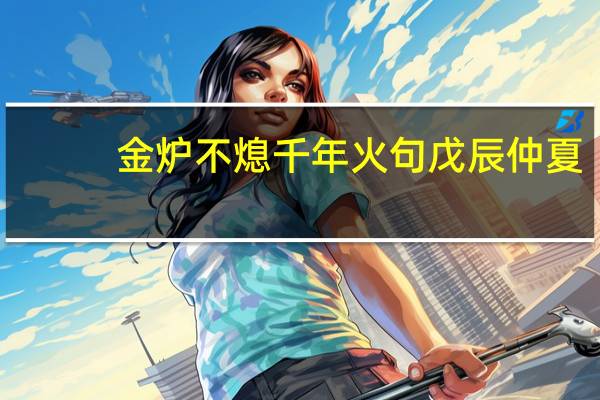 金炉不熄千年火句戊辰仲夏