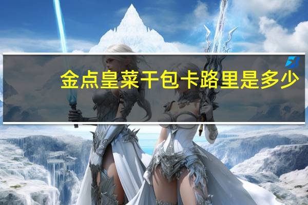 金点皇 菜干包卡路里是多少