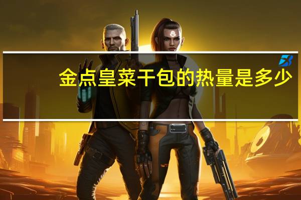 金点皇 菜干包的热量是多少