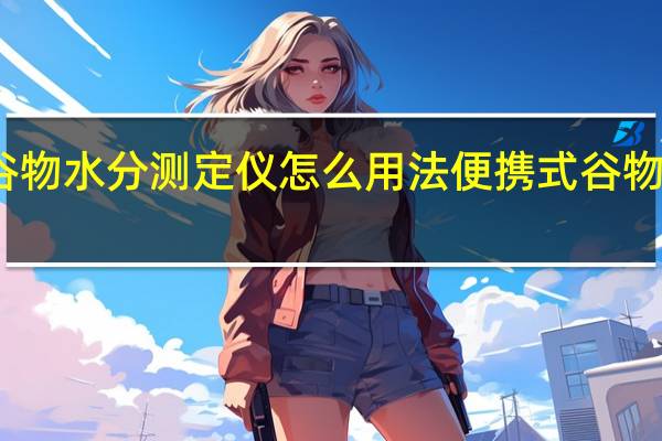 金点谷物水分测定仪怎么用法 便携式谷物水分测定仪