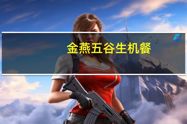 金燕 五谷生机餐(无糖)的热量是多少