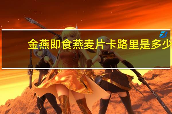 金燕 即食燕麦片卡路里是多少