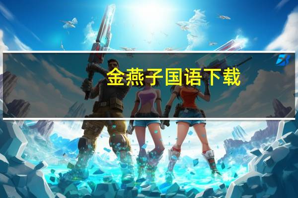 金燕子国语下载（金燕子钟楚红迅雷下载）