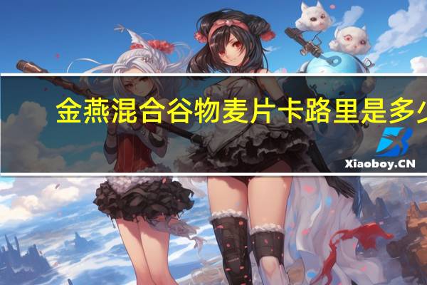金燕 混合谷物麦片卡路里是多少