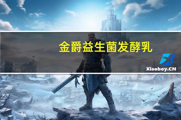 金爵  益生菌发酵乳 (原味)卡路里是多少