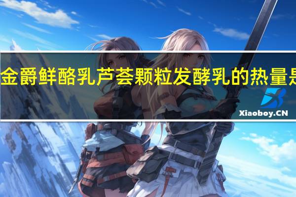 金爵鲜酪乳 芦荟颗粒发酵乳的热量是多少