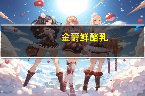 金爵 鲜酪乳(黄桃果粒发酵乳)卡路里是多少