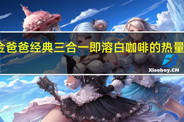 金爸爸 经典三合一即溶白咖啡的热量是多少