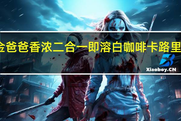 金爸爸 香浓二合一即溶白咖啡卡路里是多少