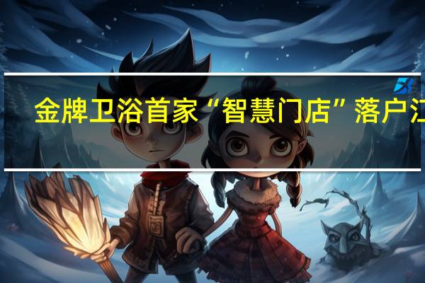 金牌卫浴首家“智慧门店”落户江门，看点不止“刷刷脸”而已