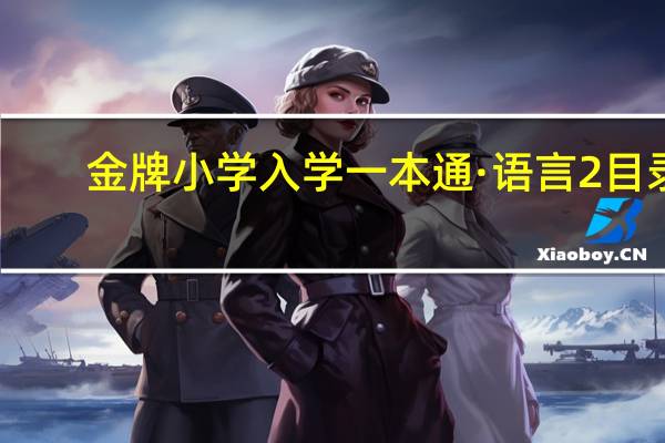 金牌小学入学一本通·语言2目录