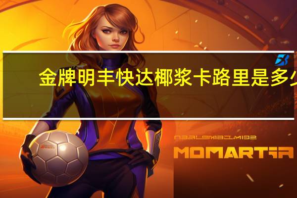 金牌 明丰快达椰浆卡路里是多少