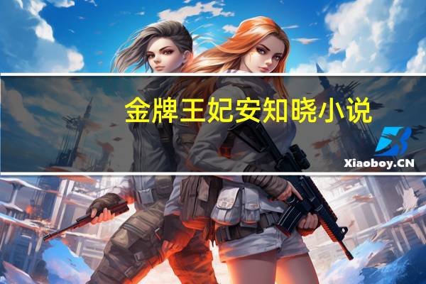 金牌王妃安知晓小说（金牌王妃安知晓）