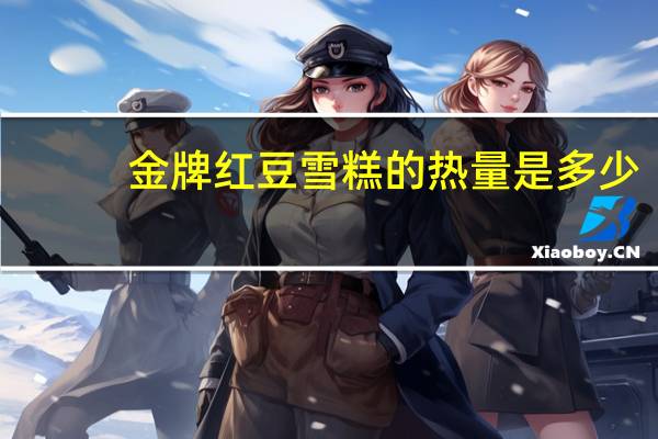 金牌 红豆雪糕的热量是多少