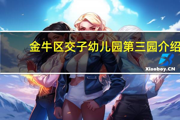 金牛区交子幼儿园第三园介绍