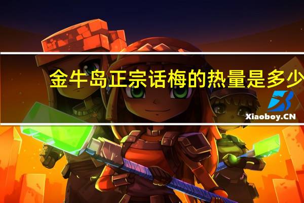 金牛岛 正宗话梅的热量是多少