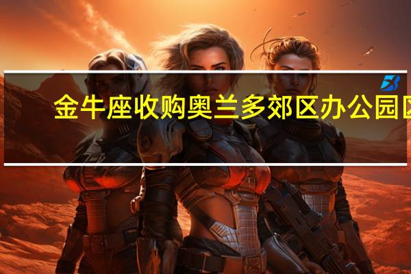 金牛座收购奥兰多郊区办公园区