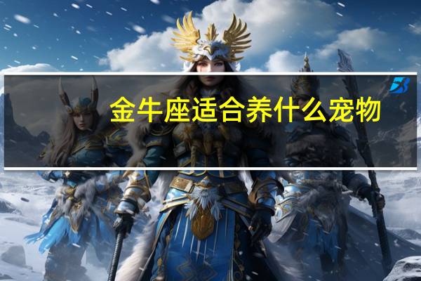 金牛座适合养什么宠物