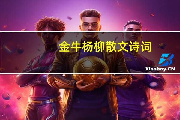 金牛 杨柳 散文 诗词