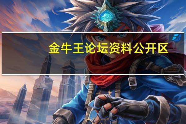 金牛王论坛资料公开区_一句引发热议_安卓版955.135