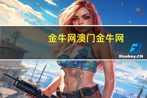 金牛网澳门金牛网_智能AI深度解析_百度大脑版A12.77