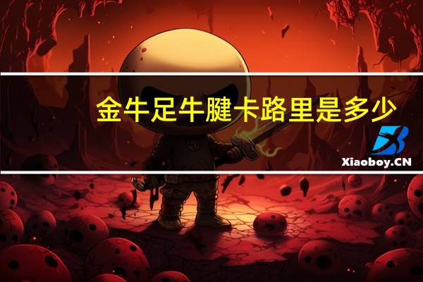 金牛足 牛腱卡路里是多少