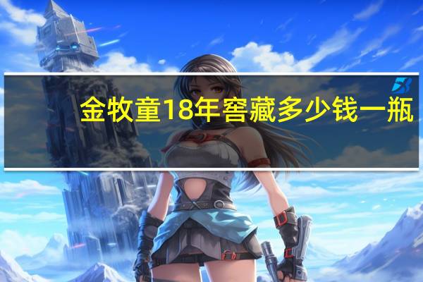 金牧童18年窖藏多少钱一瓶