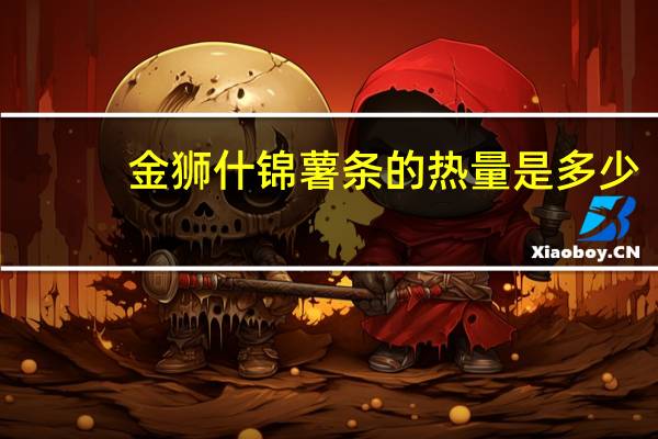 金狮 什锦薯条的热量是多少