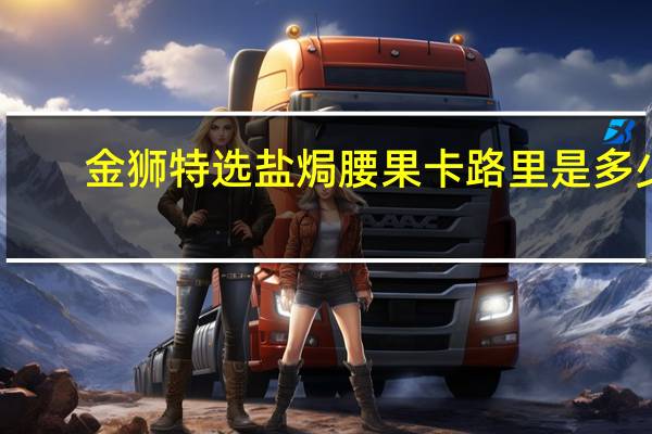 金狮 特选盐焗腰果卡路里是多少