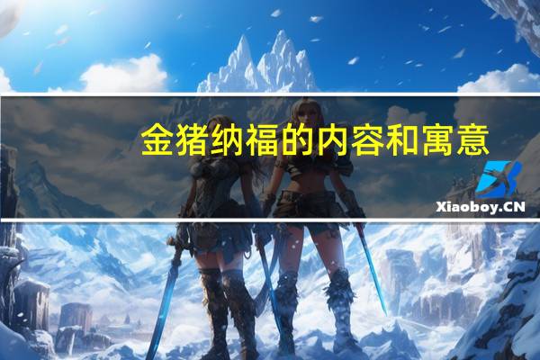 金猪纳福的内容和寓意