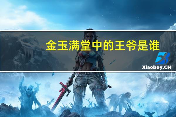 金玉满堂中的王爷是谁