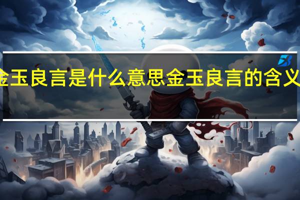 金玉良言是什么意思 金玉良言的含义是什么？
