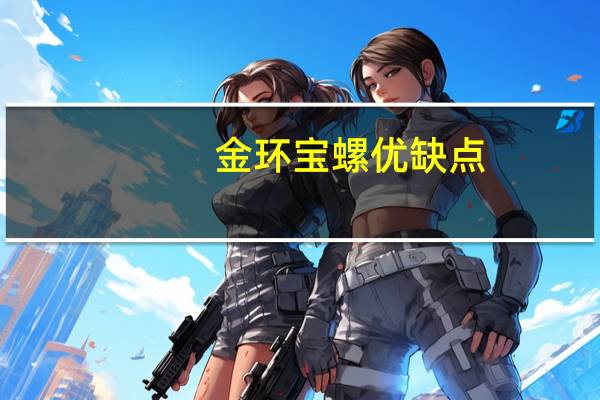 金环宝螺优缺点