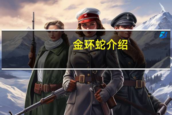 金环蛇介绍
