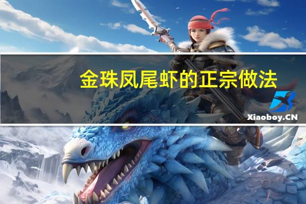 金珠凤尾虾的正宗做法