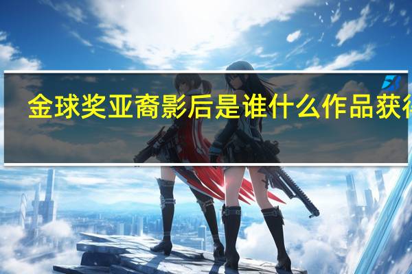 金球奖亚裔影后 是谁什么作品获得的