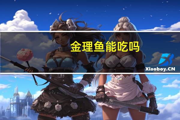 金理鱼能吃吗