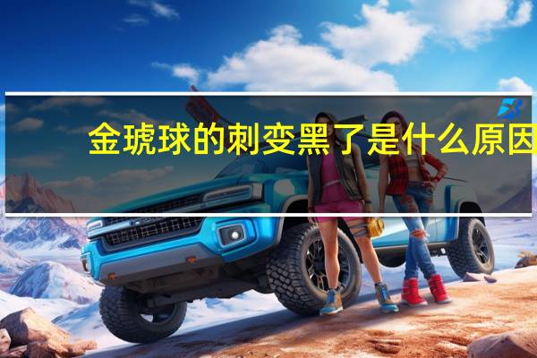 金琥球的刺变黑了是什么原因