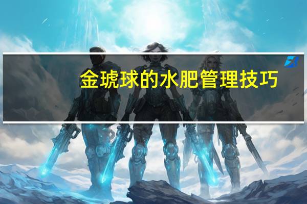金琥球的水肥管理技巧