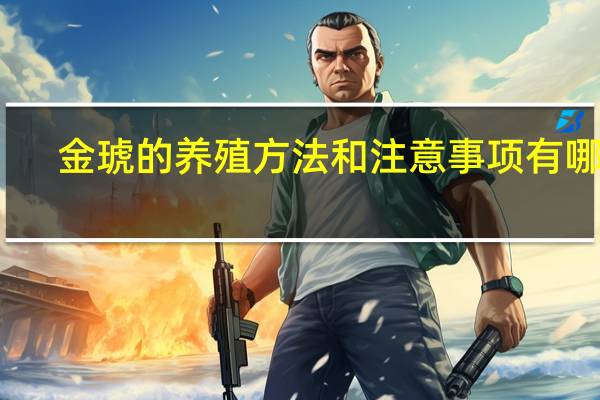 金琥的养殖方法和注意事项有哪些
