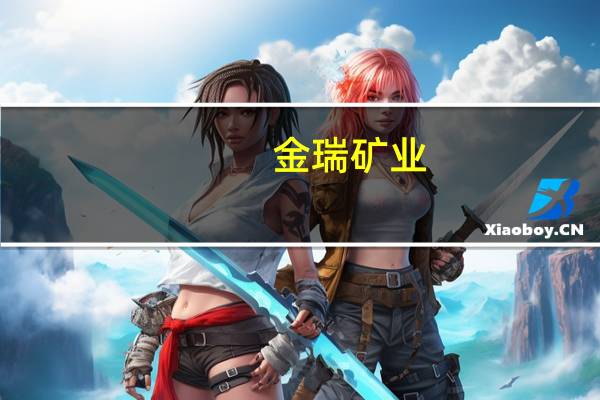 金瑞矿业：子公司庆龙锶盐已全部完成本年度例行检修任务现恢复正常生产