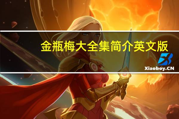 金瓶梅大全集简介英文版（金瓶梅大全集简介）