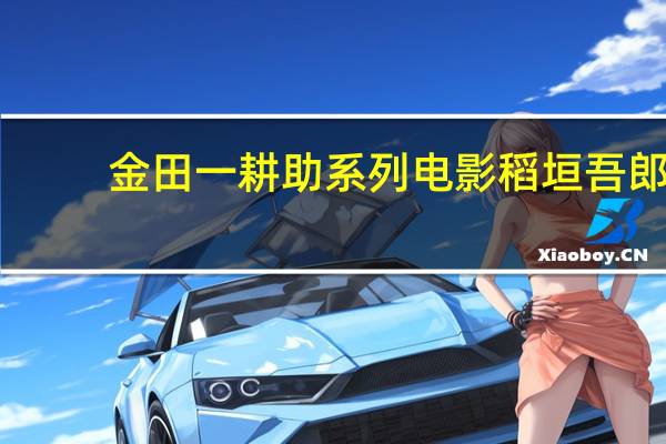 金田一耕助系列电影稻垣吾郎（金田一耕助系列 [人面疮]简介）