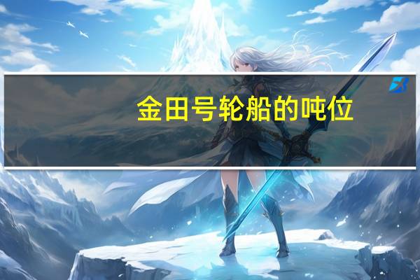 金田号轮船的吨位
