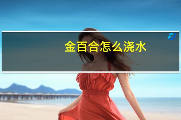 金百合怎么浇水