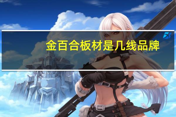 金百合板材是几线品牌